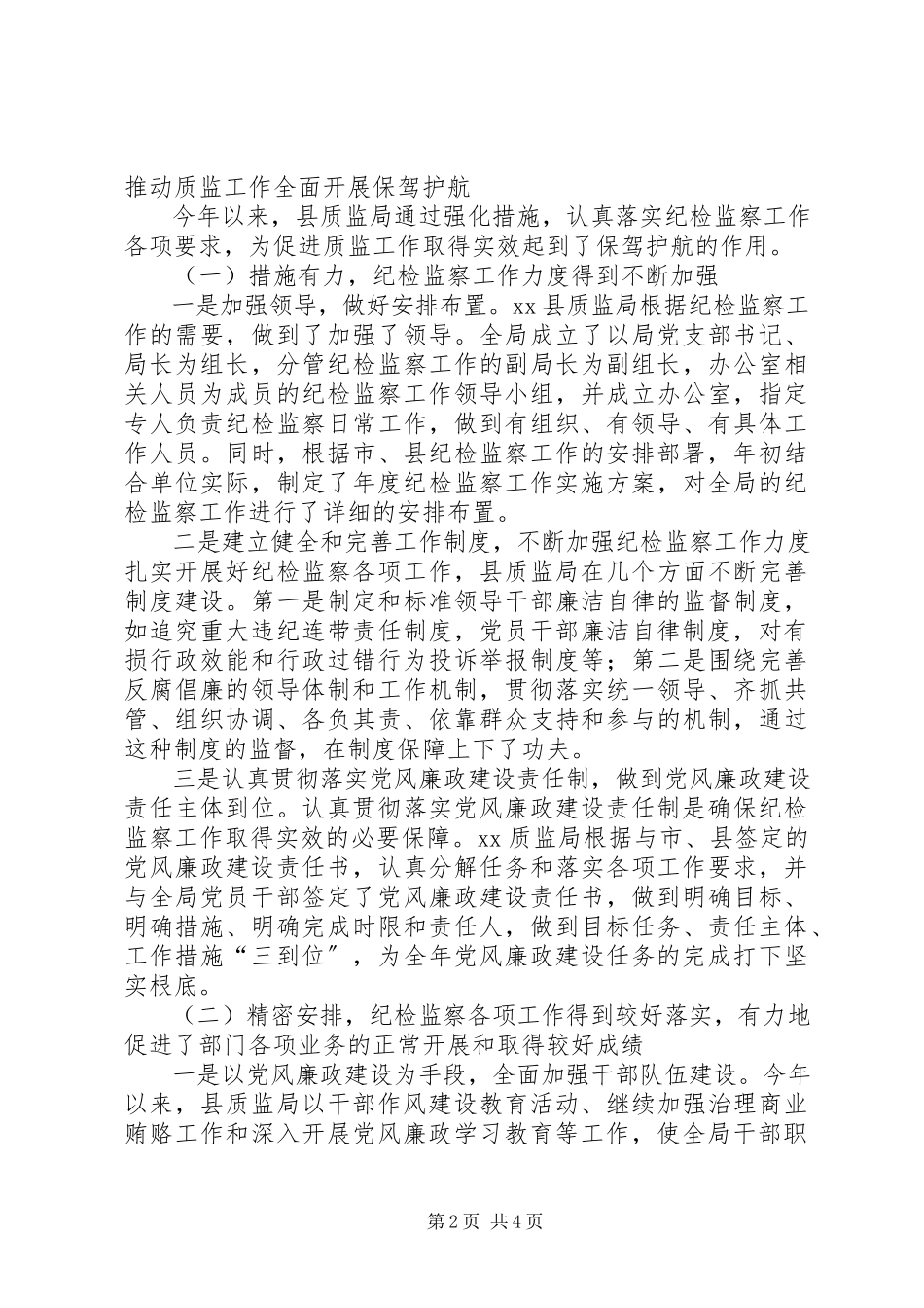 2023年县质监局纪检监察上半年工作总结.docx_第2页