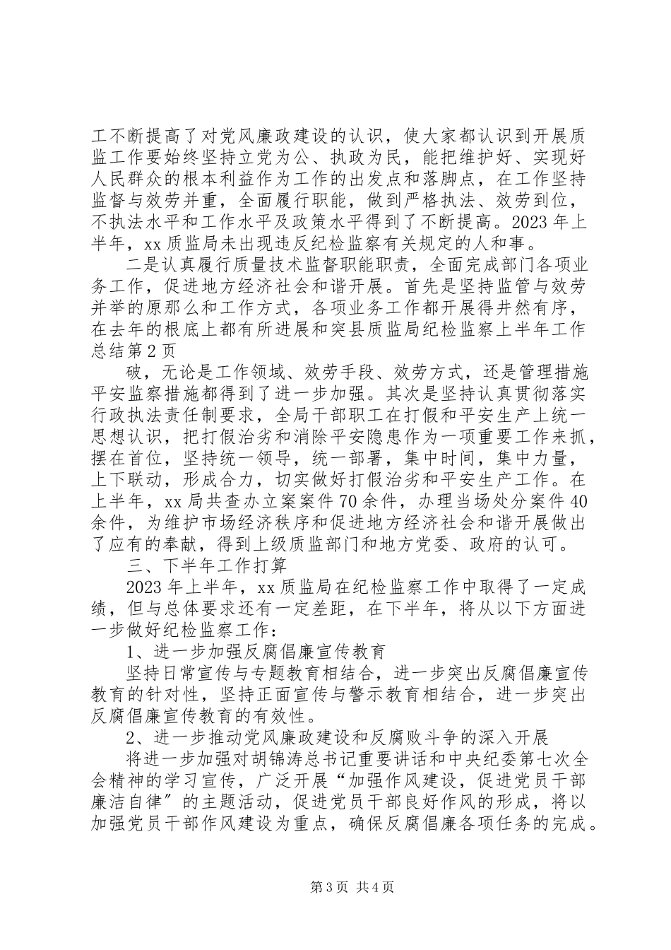 2023年县质监局纪检监察上半年工作总结.docx_第3页