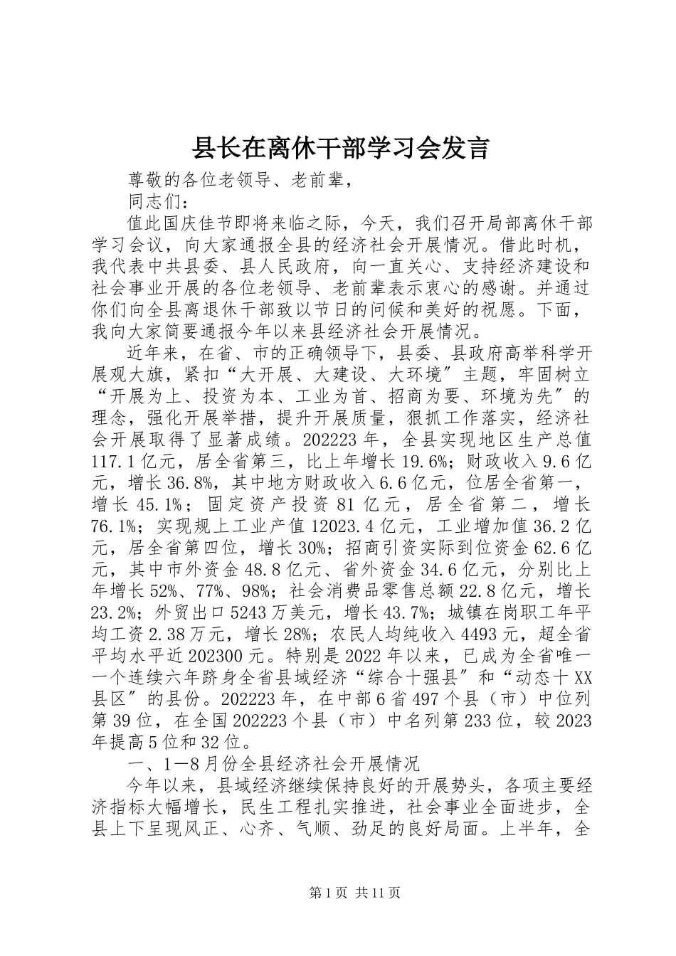 2023年县长在离休干部学习会讲话.docx_第1页