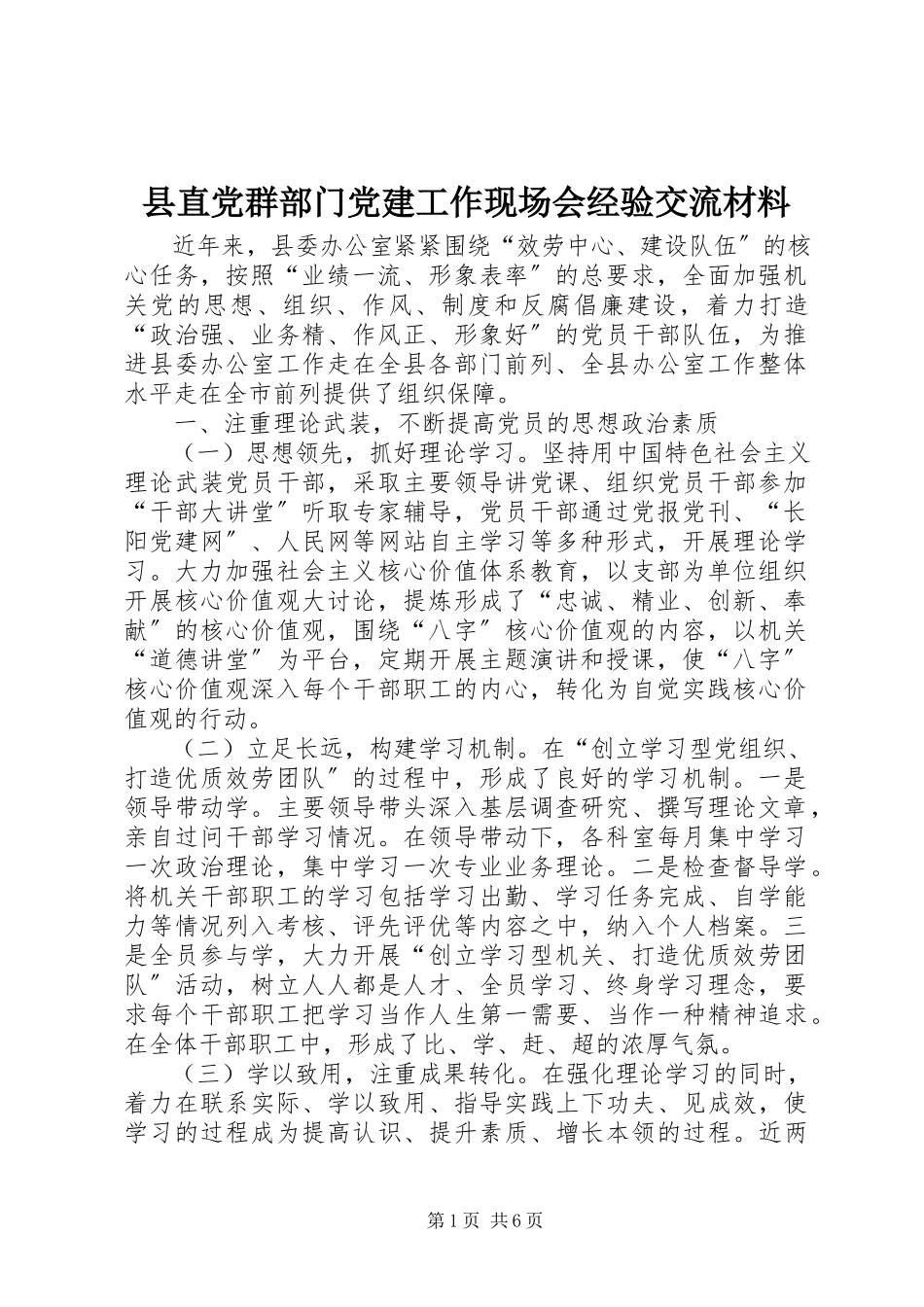 2023年县直党群部门党建工作现场会经验交流材料.docx_第1页