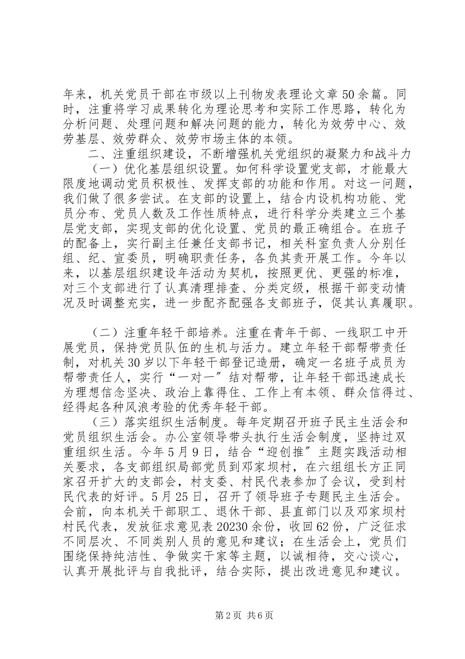 2023年县直党群部门党建工作现场会经验交流材料.docx_第2页