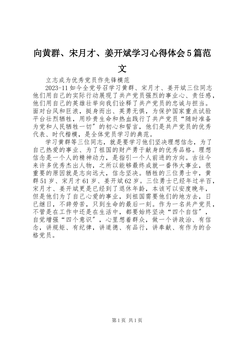 2023年向黄群宋月才姜开斌学习心得体会5篇.docx_第1页