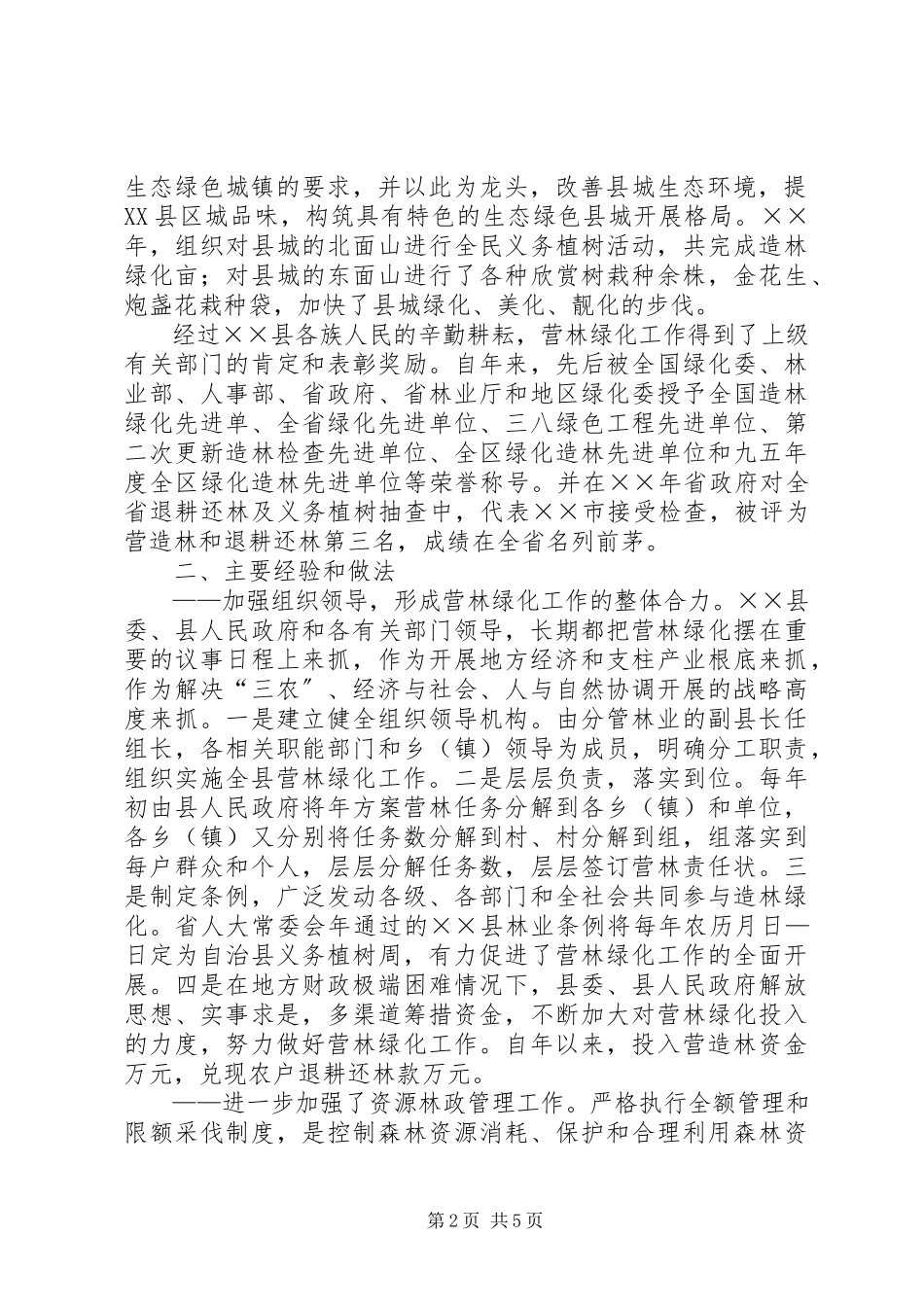 2023年县营林绿化工作调查和思考.docx_第2页