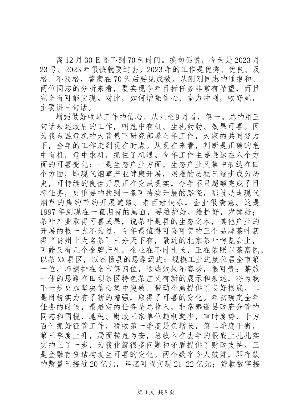 2023年县长在第三季度经济调度会讲话稿.docx_第3页