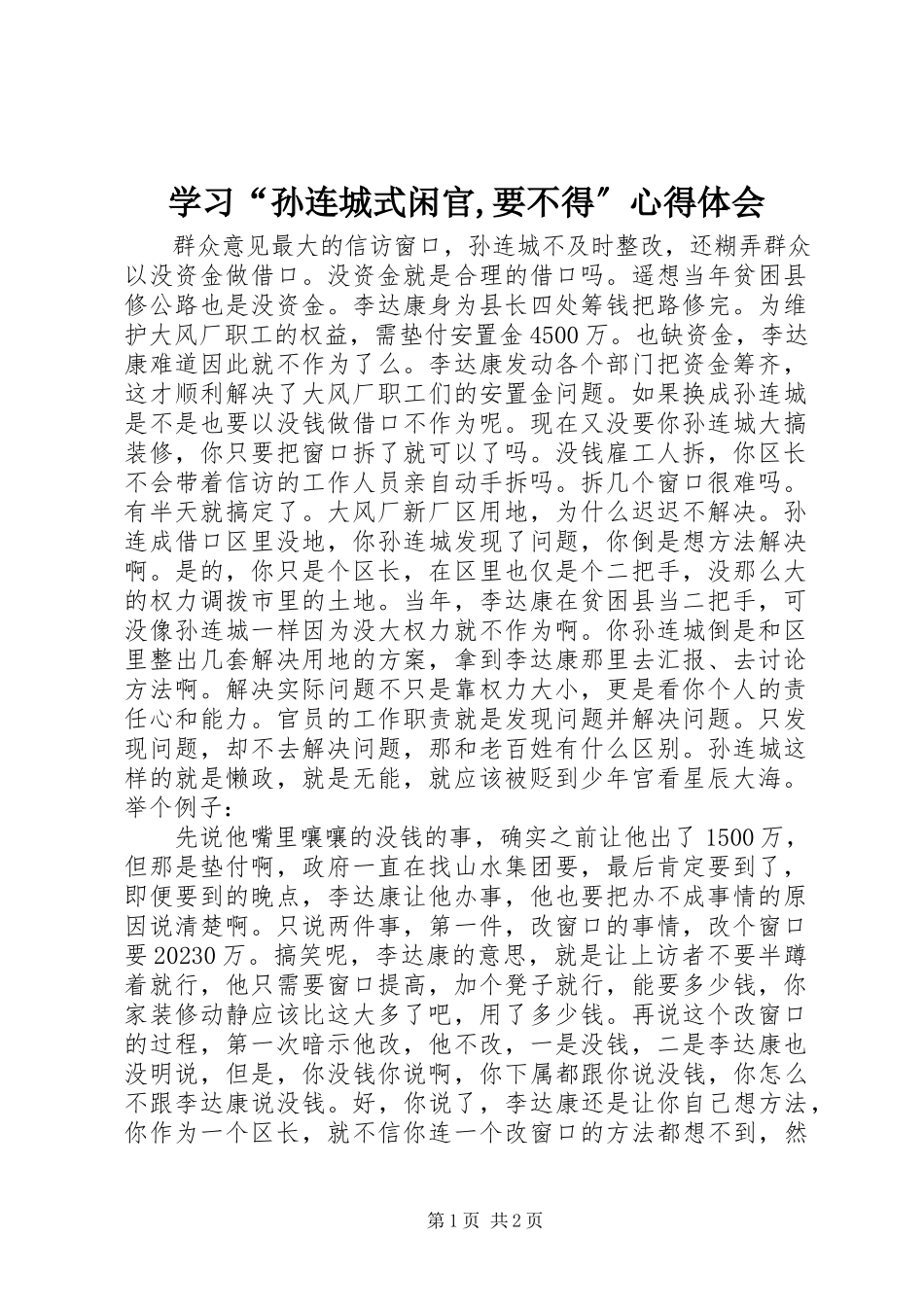 2023年学习“孙连城式闲官要不得”心得体会.docx_第1页