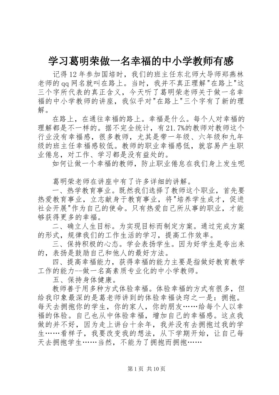 2023年学习《葛明荣做一名幸福的中小学教师》有感.docx_第1页