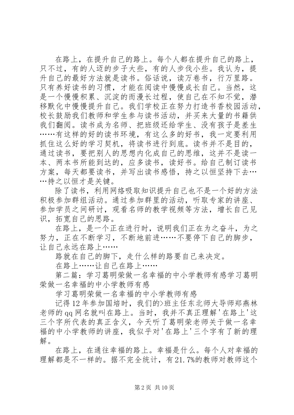 2023年学习《葛明荣做一名幸福的中小学教师》有感.docx_第2页