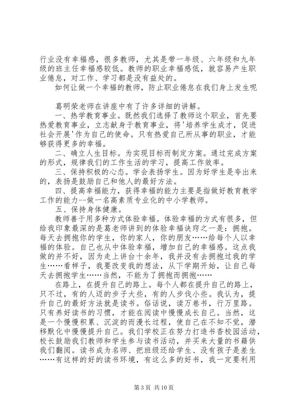 2023年学习《葛明荣做一名幸福的中小学教师》有感.docx_第3页