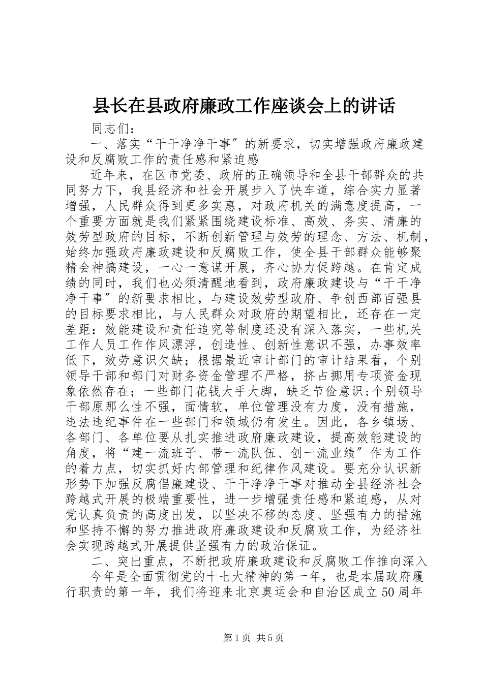 2023年县长在县政府廉政工作座谈会上的致辞.docx_第1页
