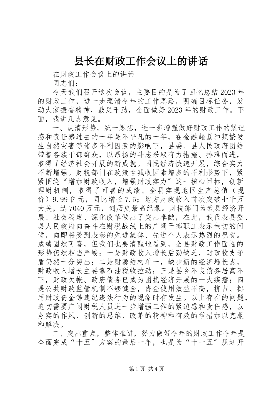 2023年县长在财政工作会议上的致辞.docx_第1页