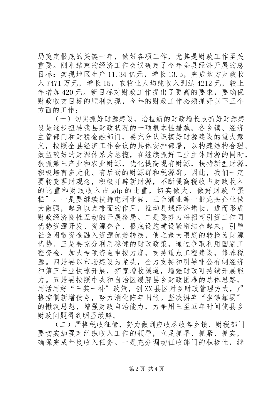 2023年县长在财政工作会议上的致辞.docx_第2页