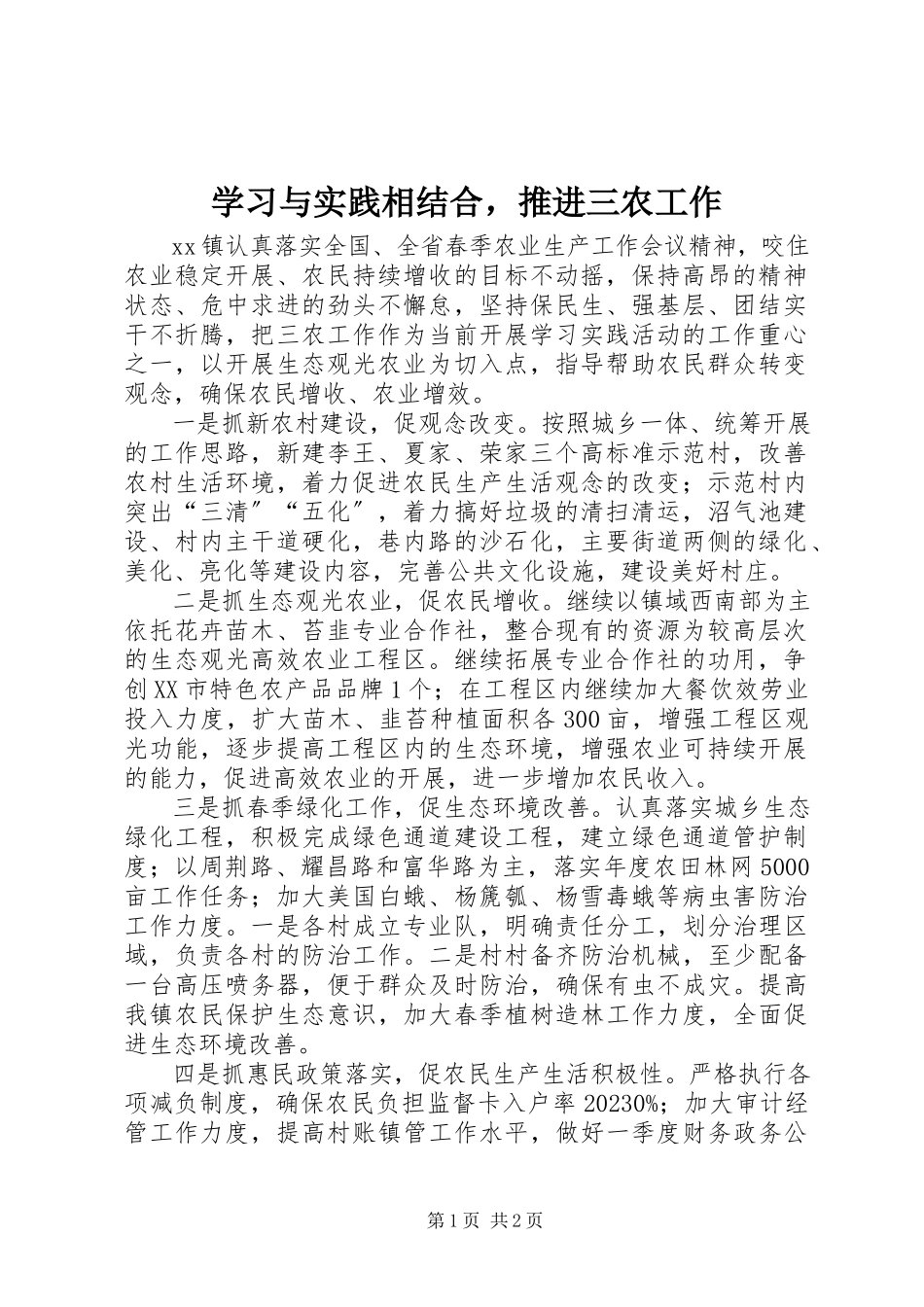 2023年学习与实践相结合推进三农工作.docx_第1页