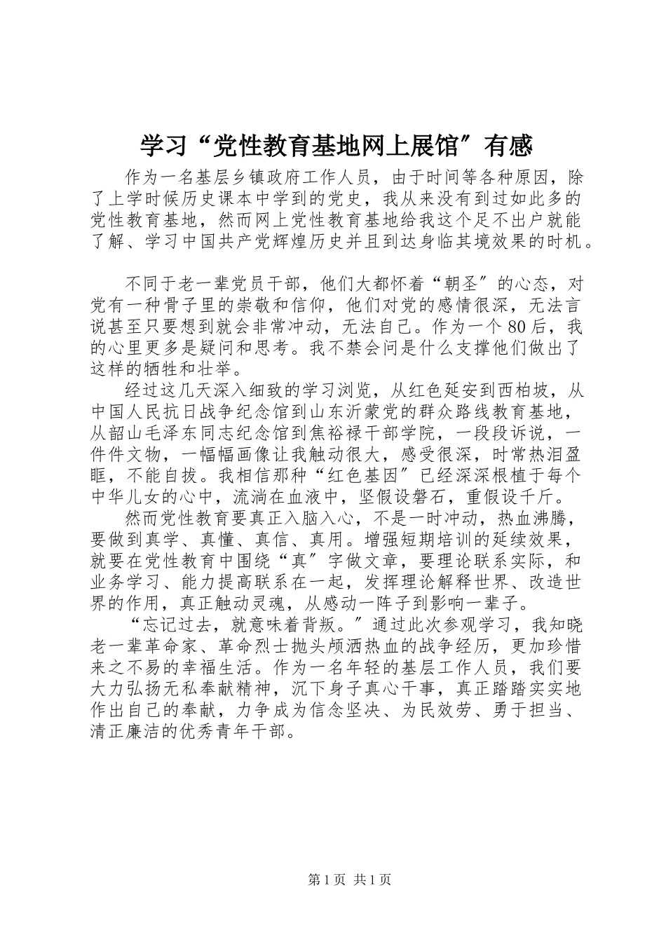 2023年学习“党性教育基地网上展馆”有感.docx_第1页