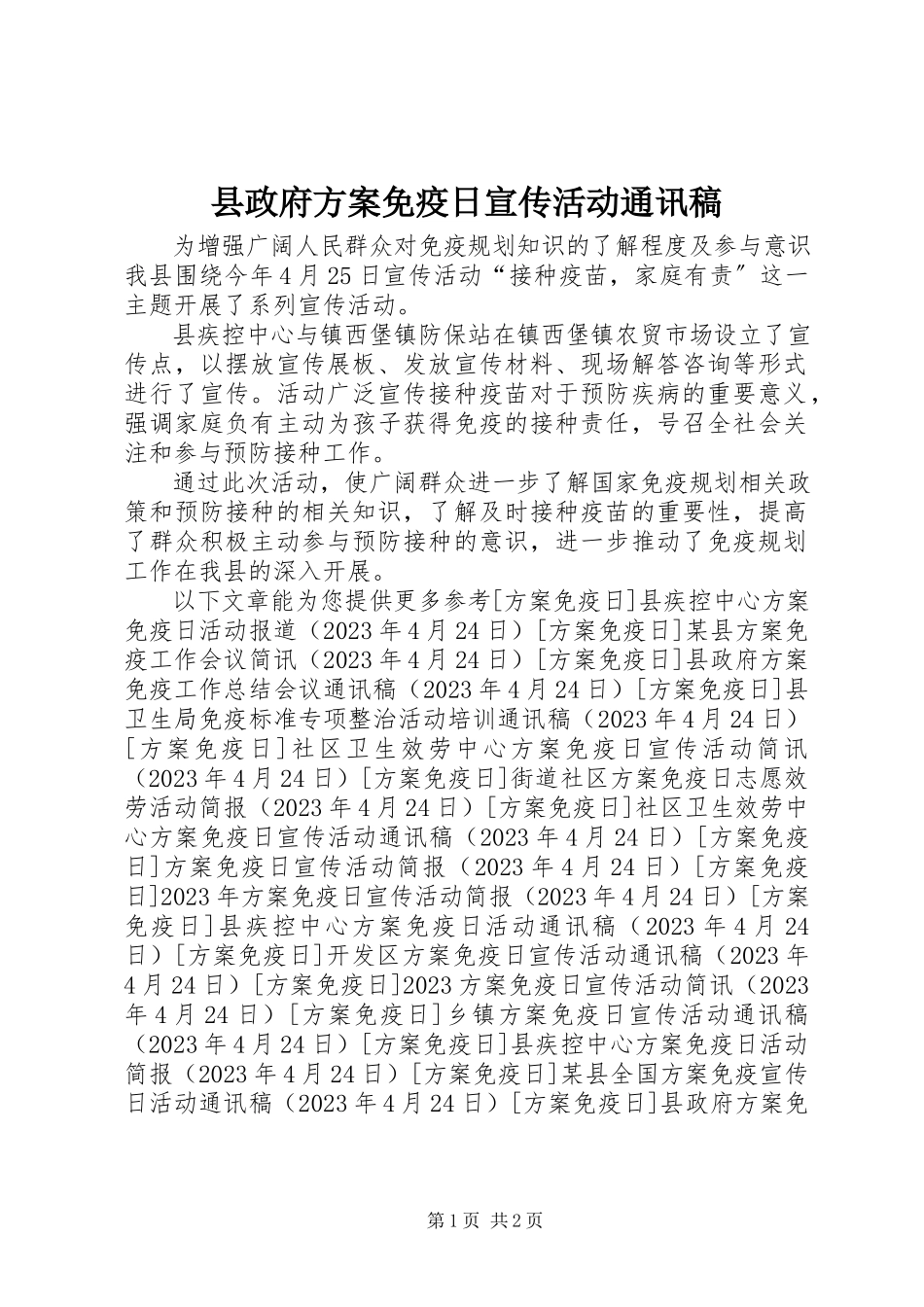 2023年县政府计划免疫日宣传活动通讯稿.docx_第1页