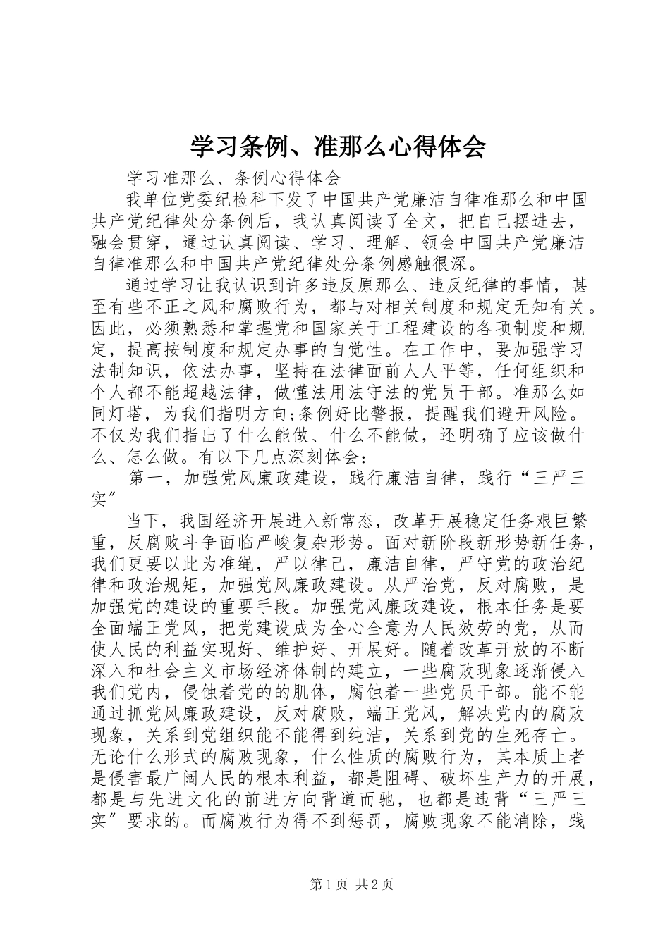 2023年学习《条例》《准则》心得体会.docx_第1页