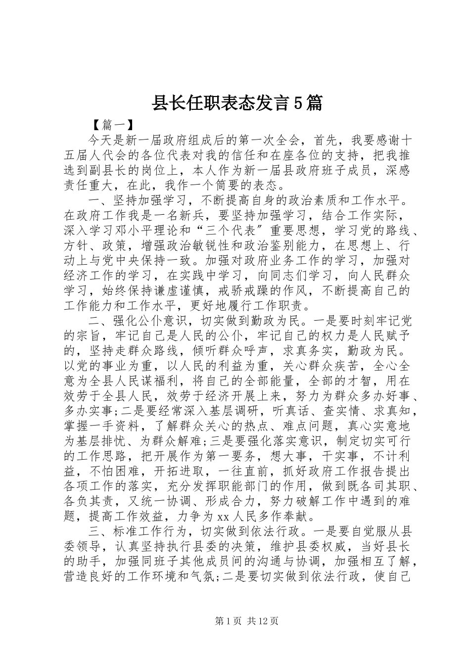 2023年县长任职表态讲话5篇.docx_第1页