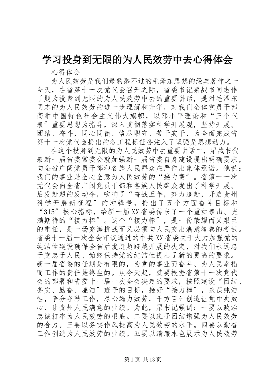 2023年学习《投身到无限的为人民服务中去》心得体会.docx_第1页