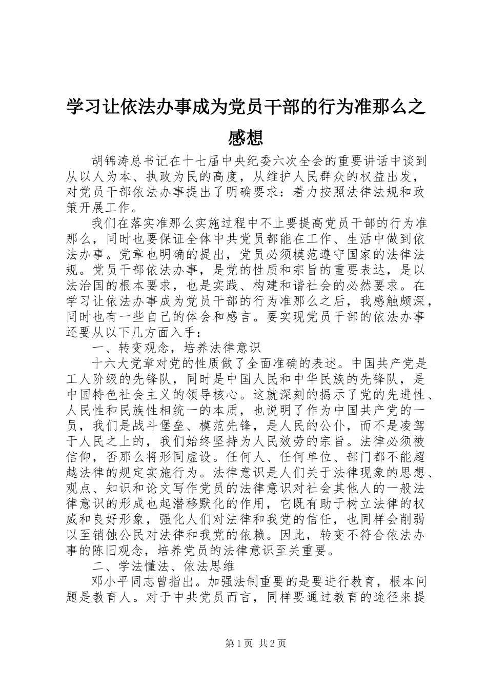 2023年学习《让依法办事成为党员干部的行为准则》之感想.docx_第1页