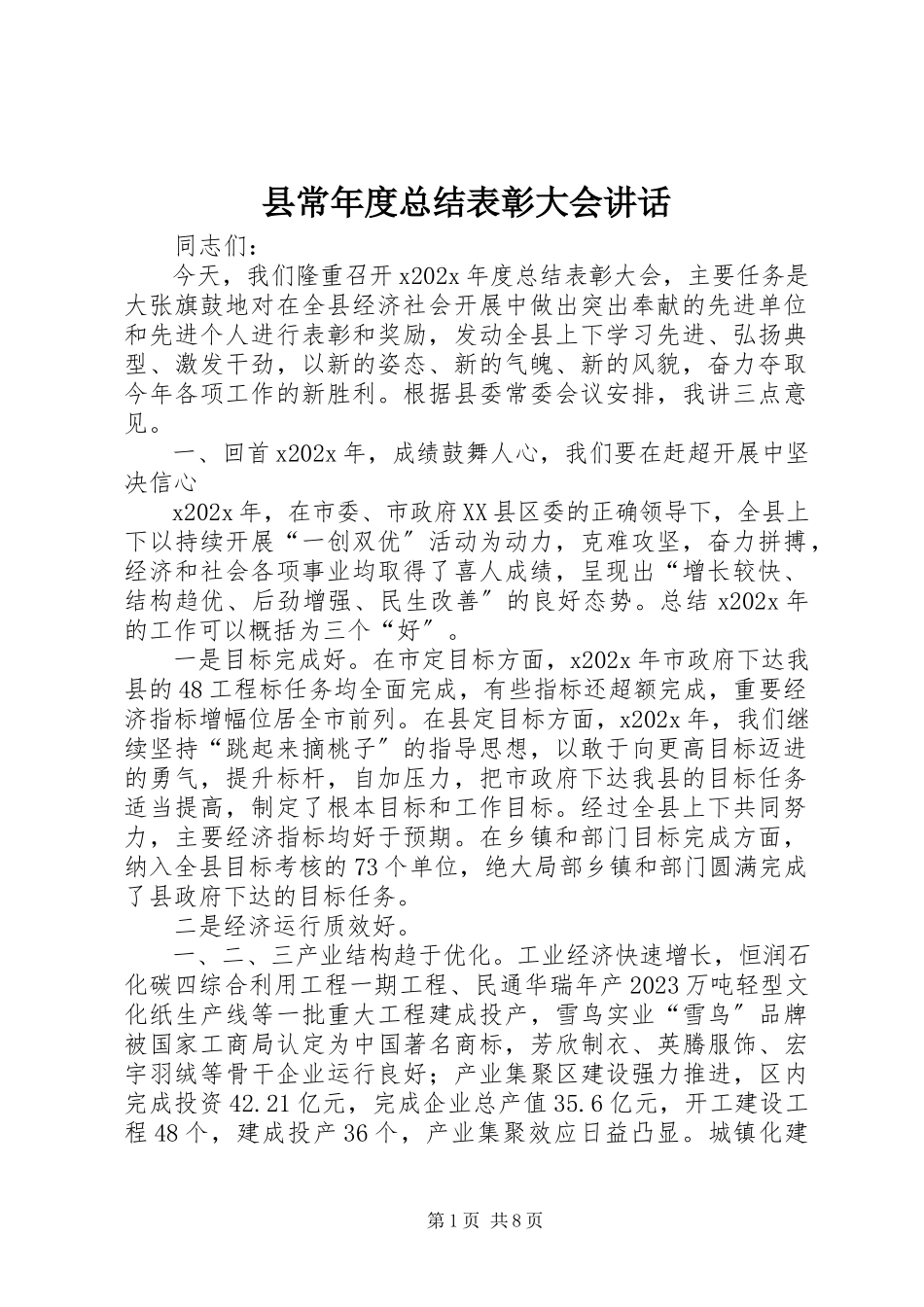 2023年县长年度总结表彰大会致辞.docx_第1页