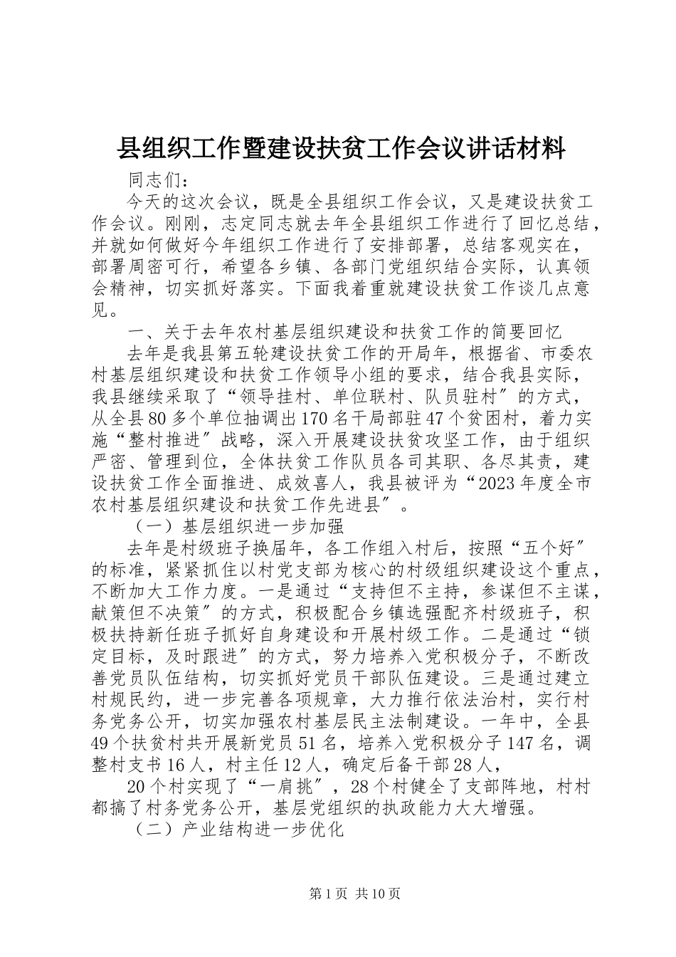 2023年县组织工作暨建设扶贫工作会议致辞材料.docx_第1页