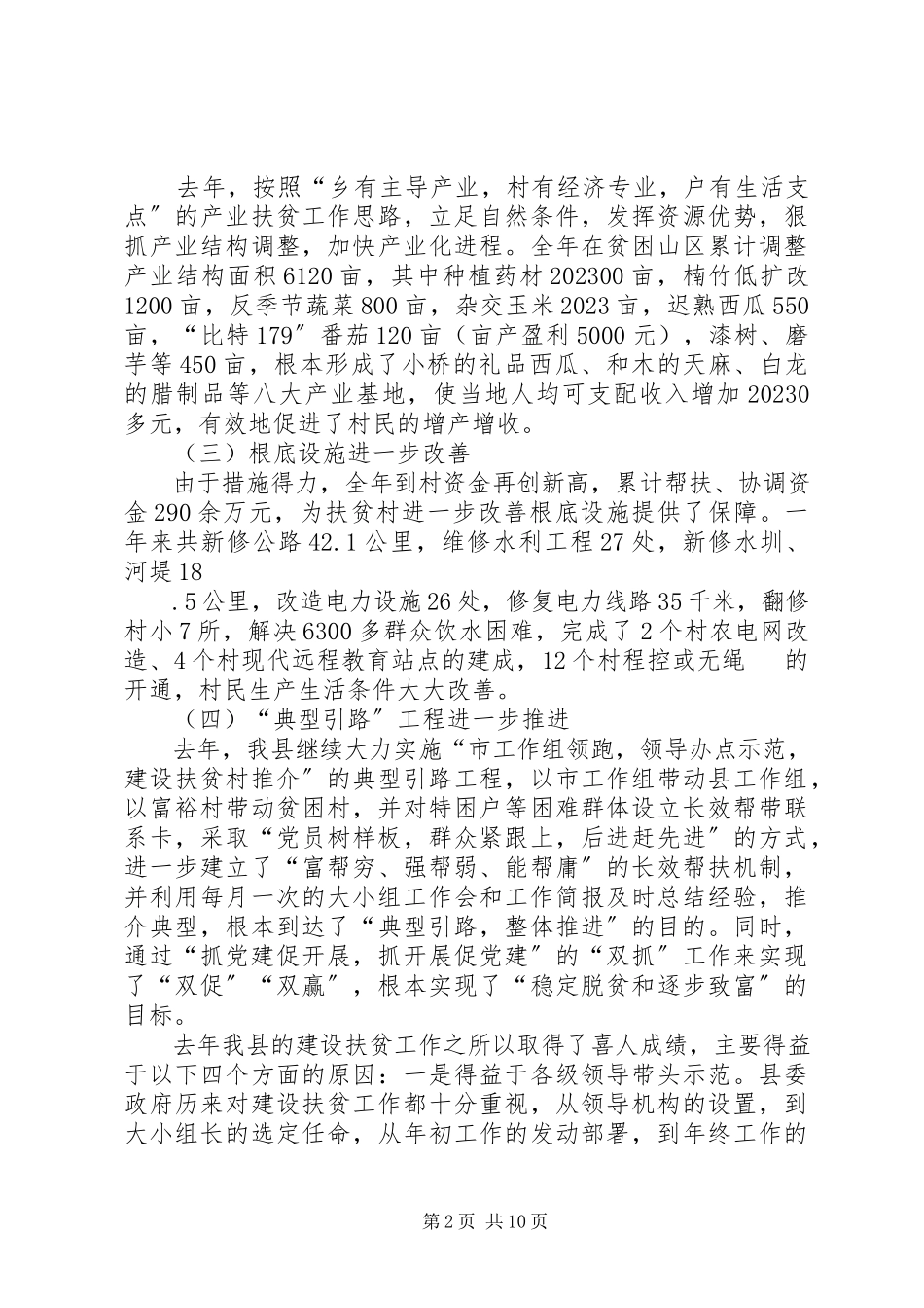 2023年县组织工作暨建设扶贫工作会议致辞材料.docx_第2页