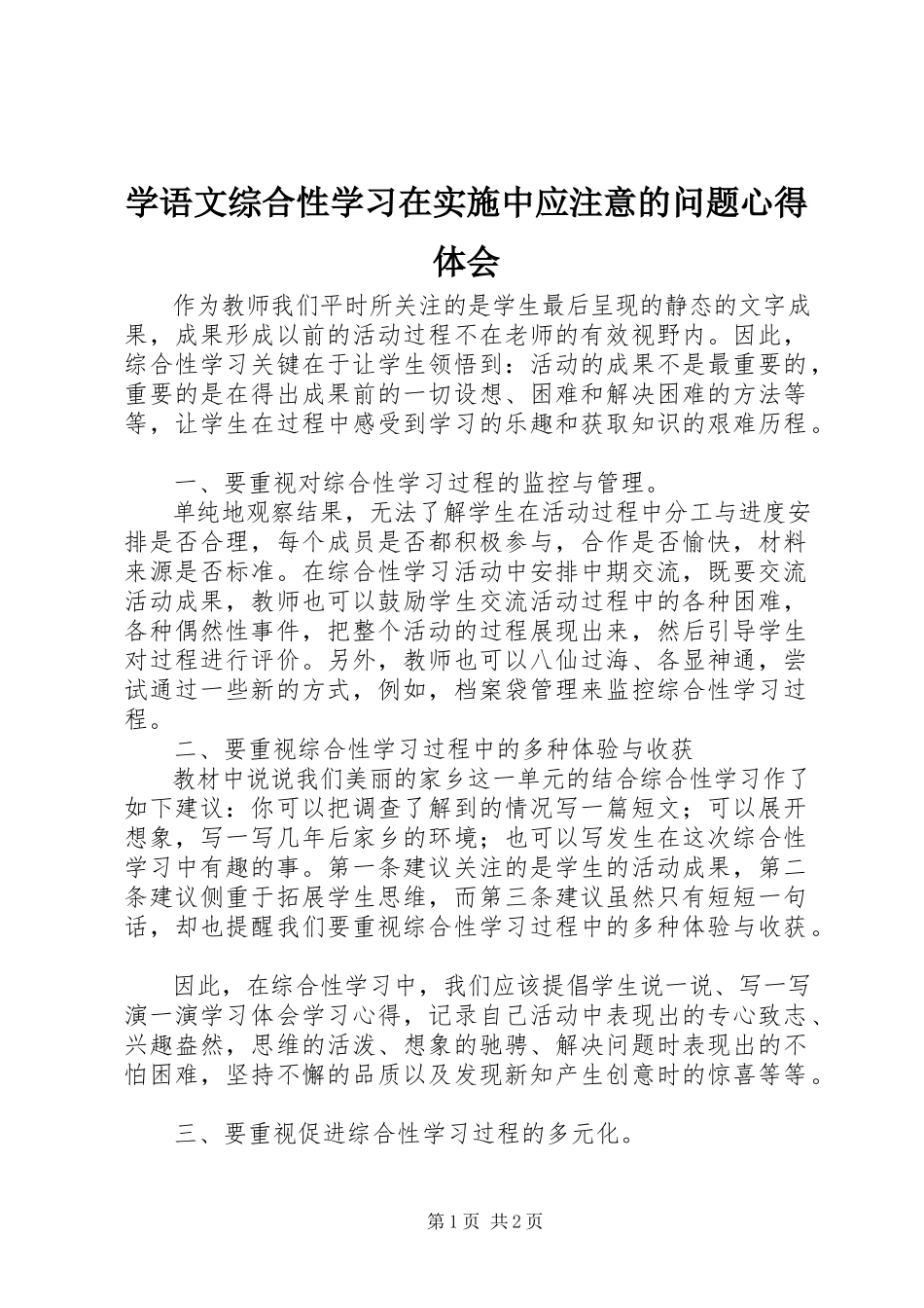 2023年学《语文综合性学习在实施中应注意的问题》心得体会.docx_第1页