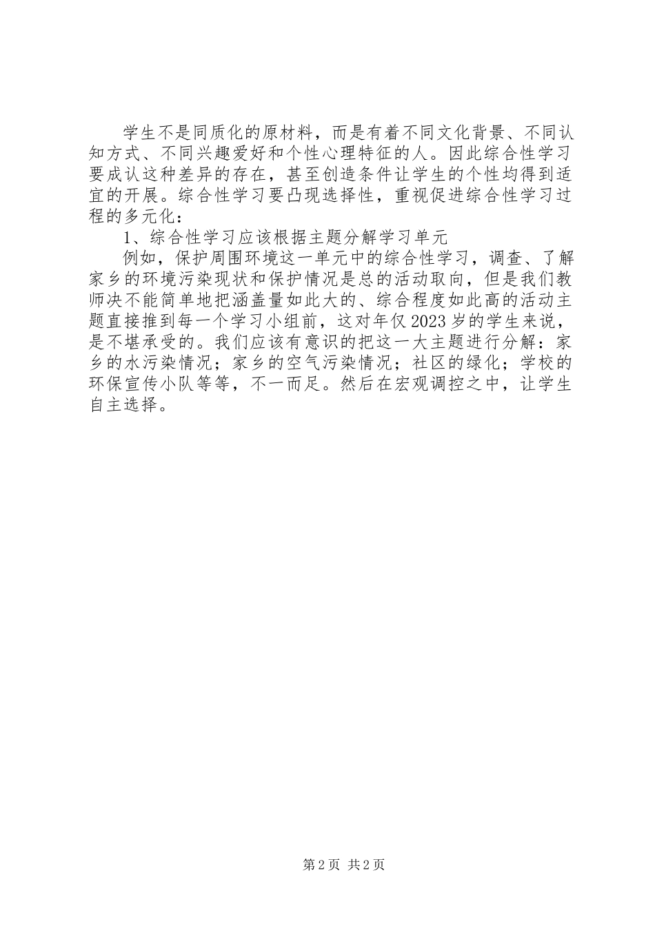 2023年学《语文综合性学习在实施中应注意的问题》心得体会.docx_第2页