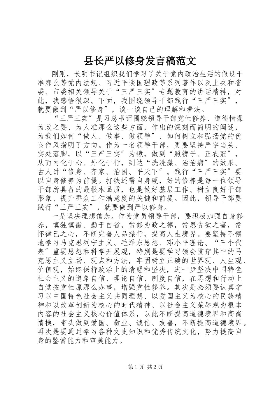 2023年县长严以修身讲话稿.docx_第1页