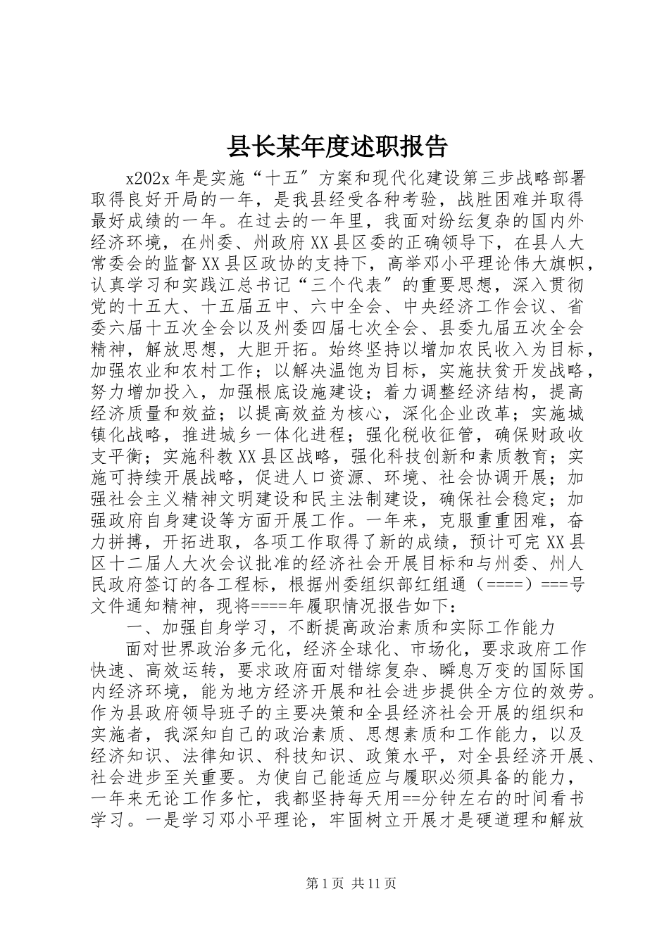 2023年县长度述职报告2.docx_第1页