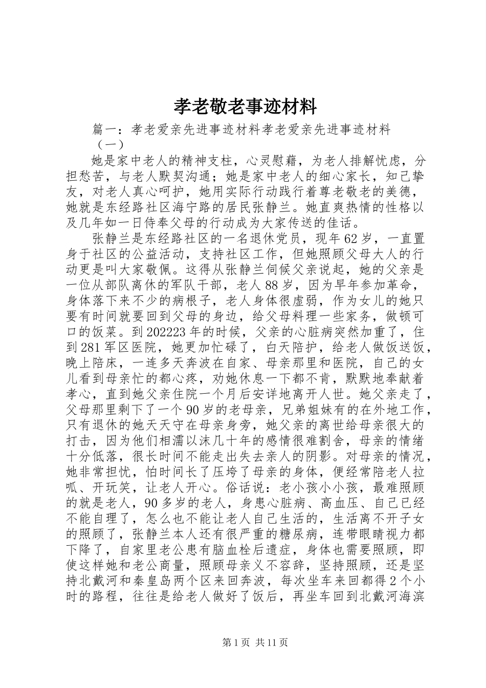 2023年孝老敬老事迹材料.docx_第1页