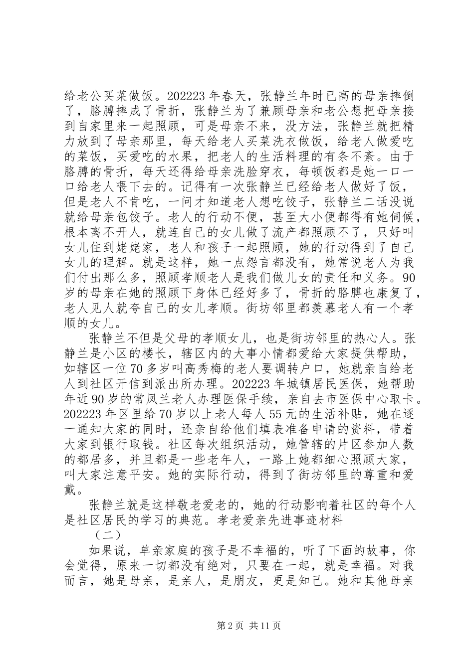 2023年孝老敬老事迹材料.docx_第2页