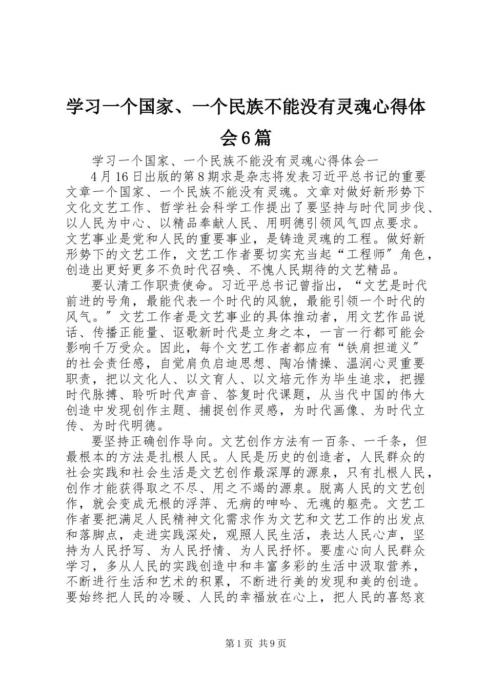 2023年学习《一个国家一个民族不能没有灵魂》心得体会6篇.docx_第1页