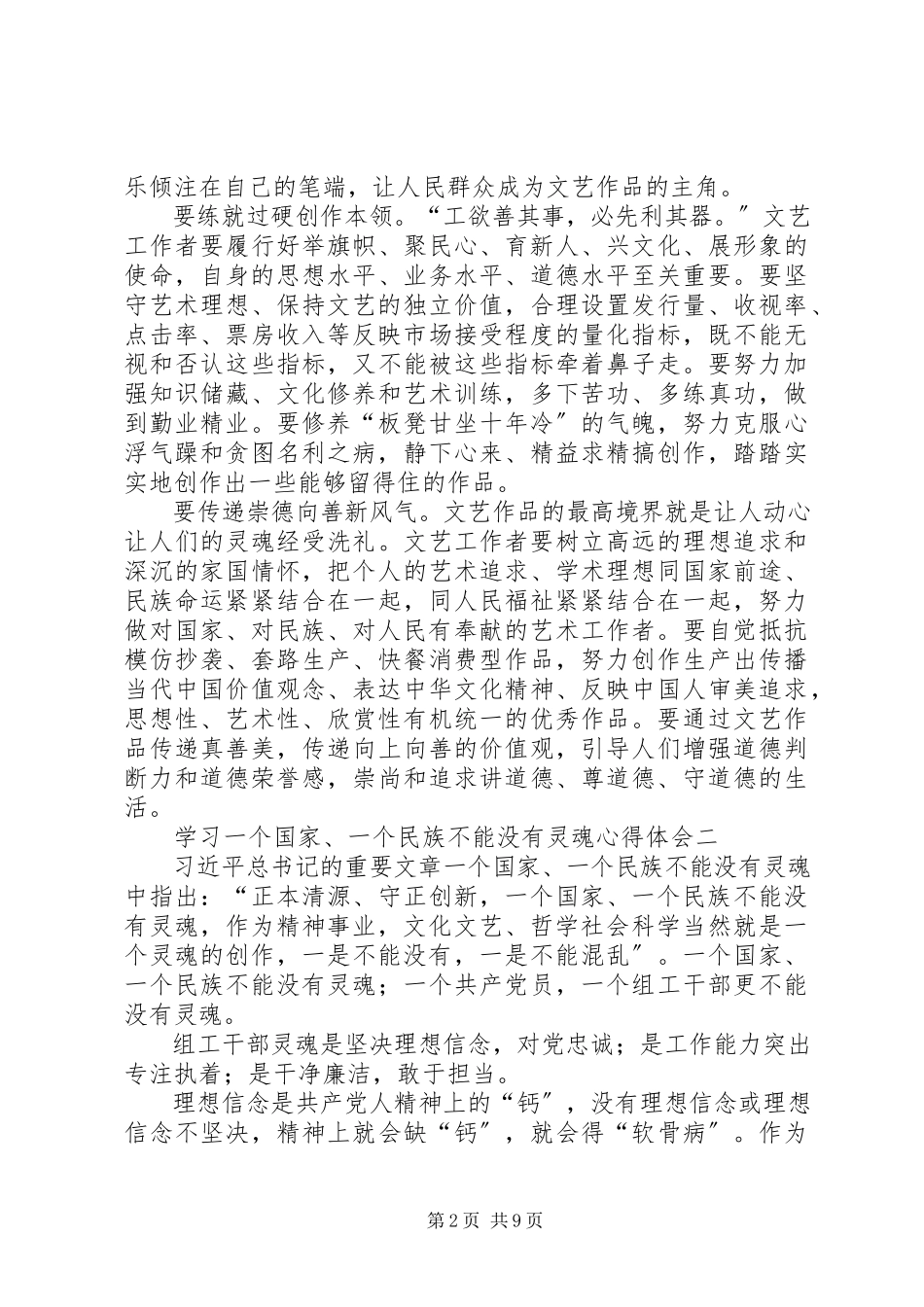 2023年学习《一个国家一个民族不能没有灵魂》心得体会6篇.docx_第2页