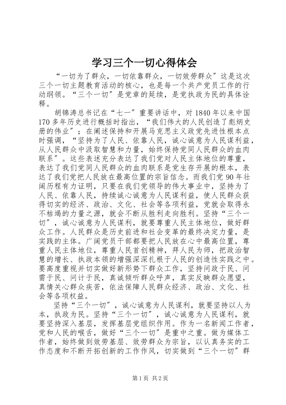 2023年学习三个一切心得体会.docx_第1页