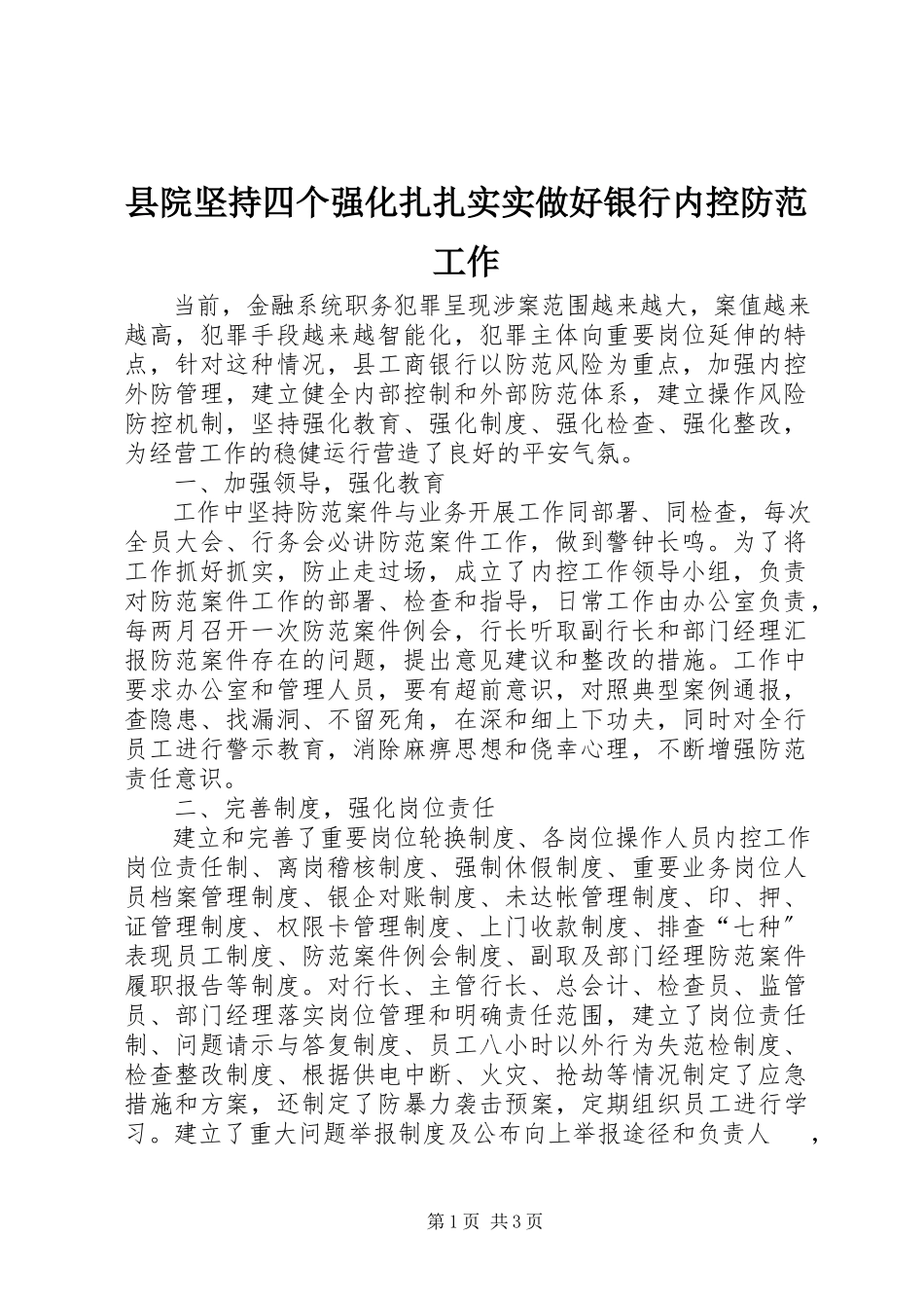 2023年县院坚持四个强化扎扎实实做好银行内控防范工作.docx_第1页