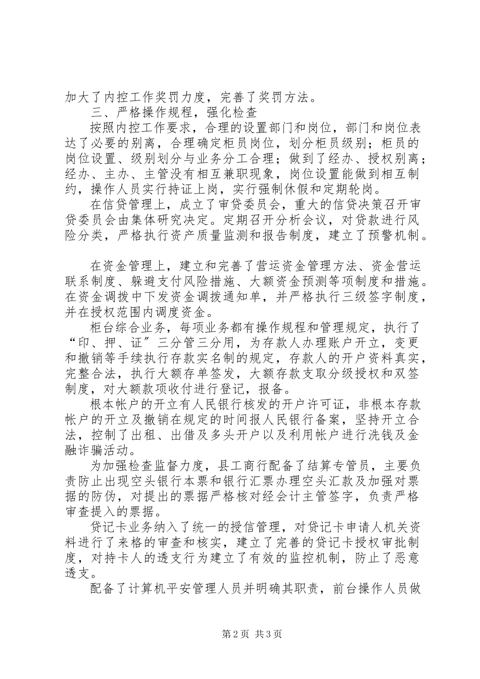 2023年县院坚持四个强化扎扎实实做好银行内控防范工作.docx_第2页