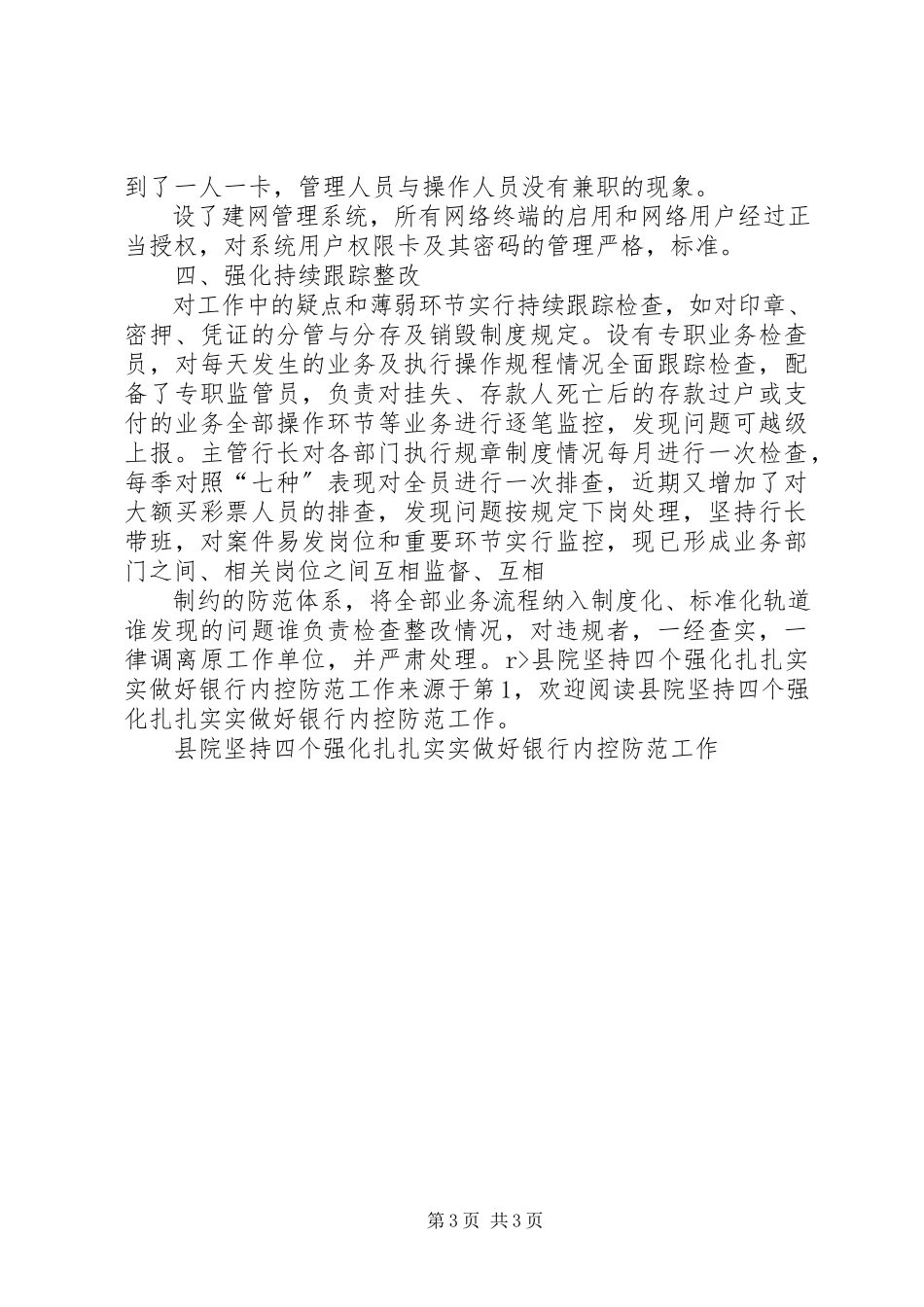 2023年县院坚持四个强化扎扎实实做好银行内控防范工作.docx_第3页