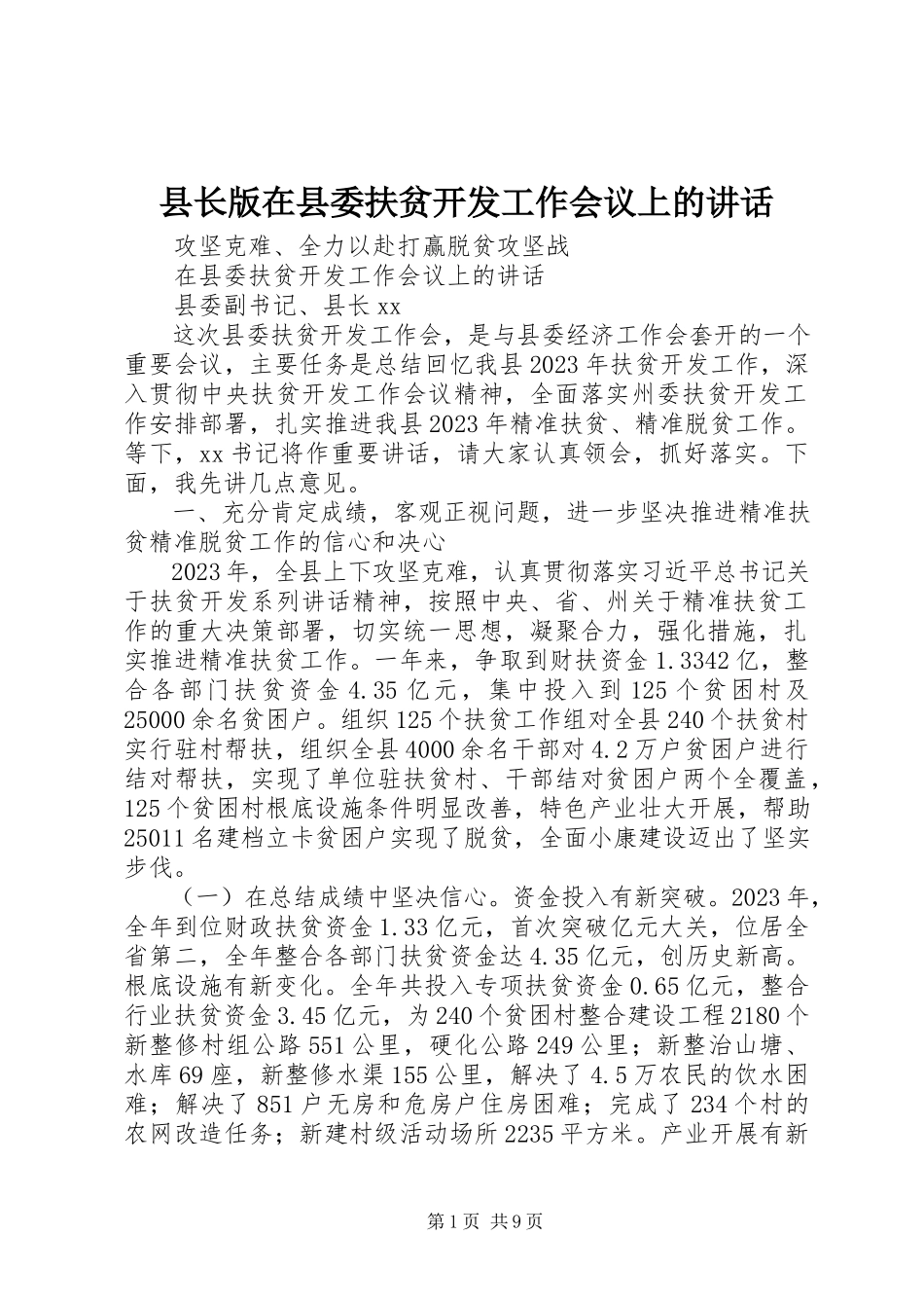 2023年县长版在县委扶贫开发工作会议上的致辞.docx_第1页