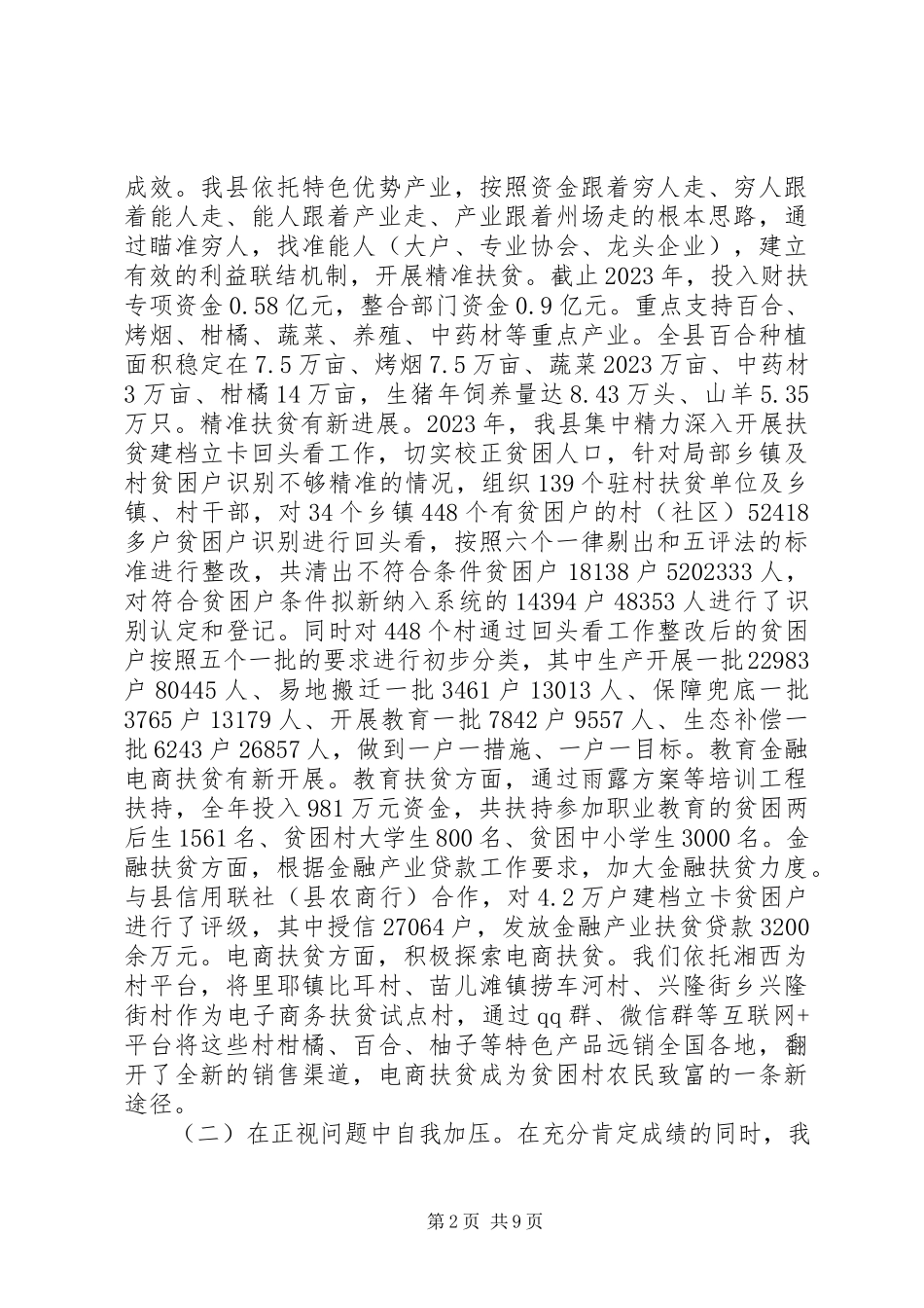 2023年县长版在县委扶贫开发工作会议上的致辞.docx_第2页