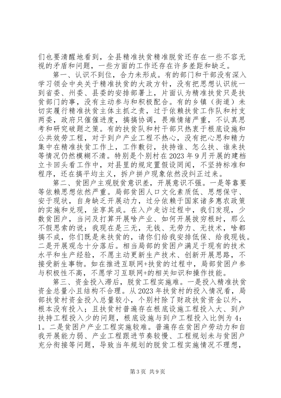 2023年县长版在县委扶贫开发工作会议上的致辞.docx_第3页