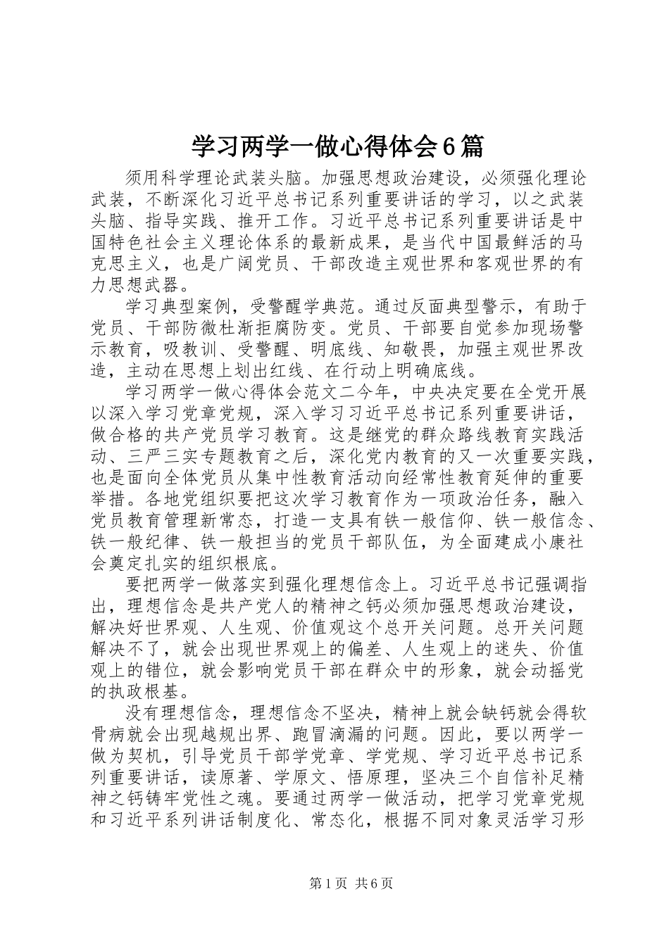 2023年学习两学一做心得体会6篇.docx_第1页
