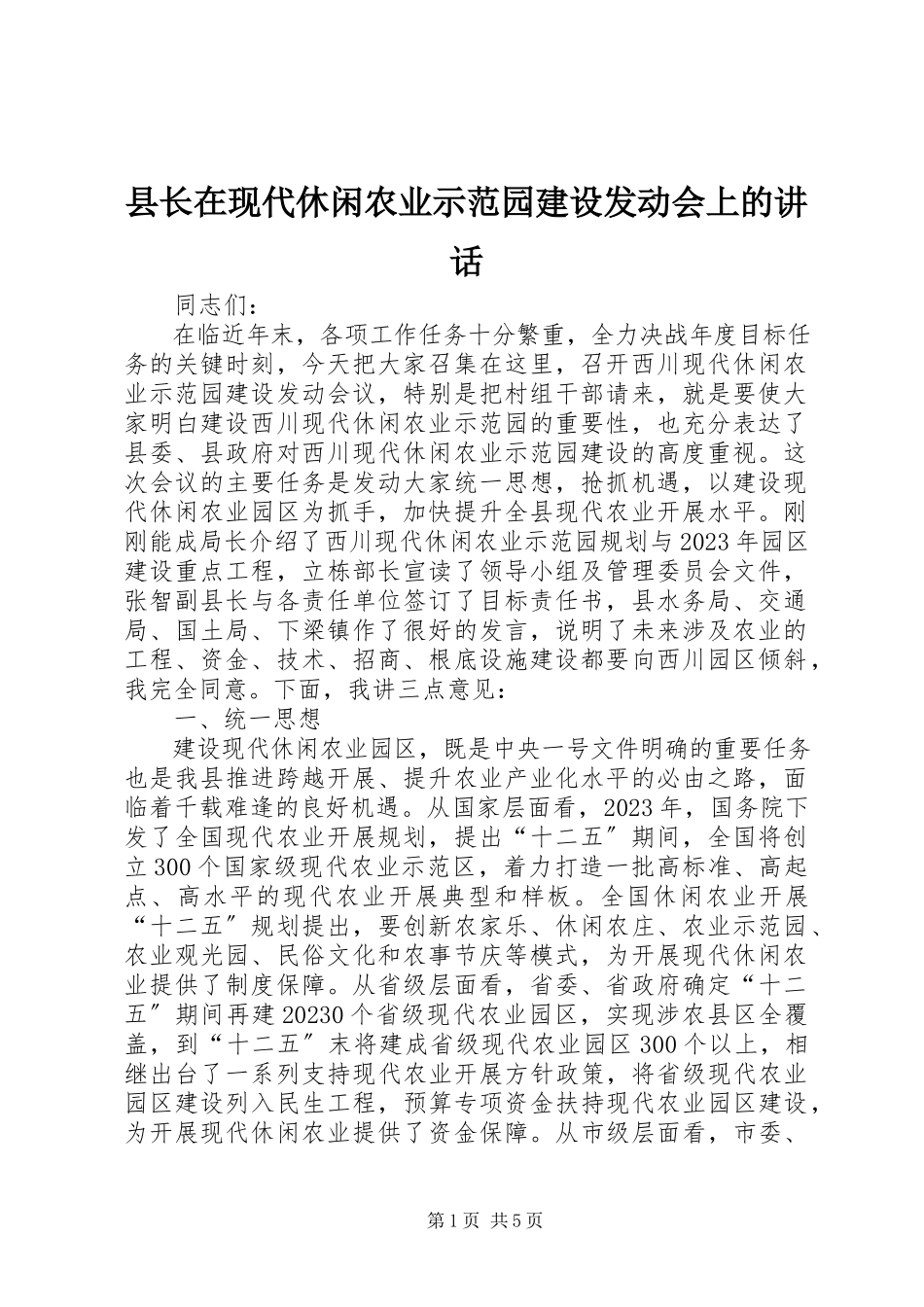 2023年县长在现代休闲农业示范园建设动员会上的致辞.docx_第1页