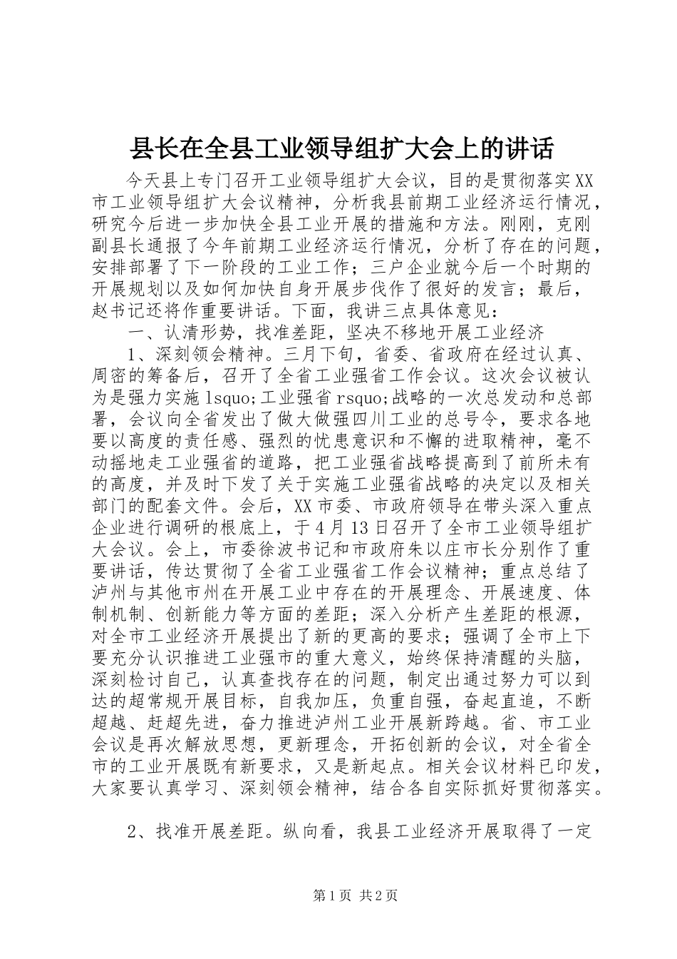 2023年县长在全县工业领导组扩大会上的致辞.docx_第1页