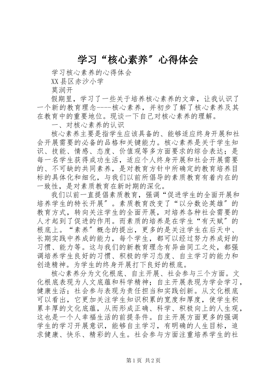 2023年学习“核心素养”心得体会.docx_第1页