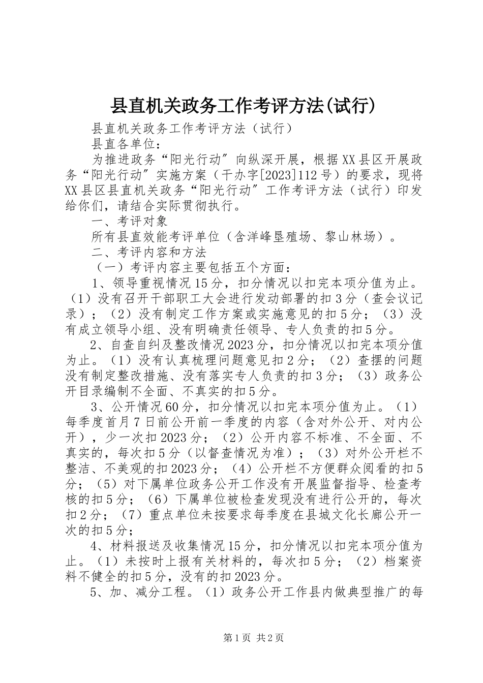 2023年县直机关政务工作考评办法试行.docx_第1页