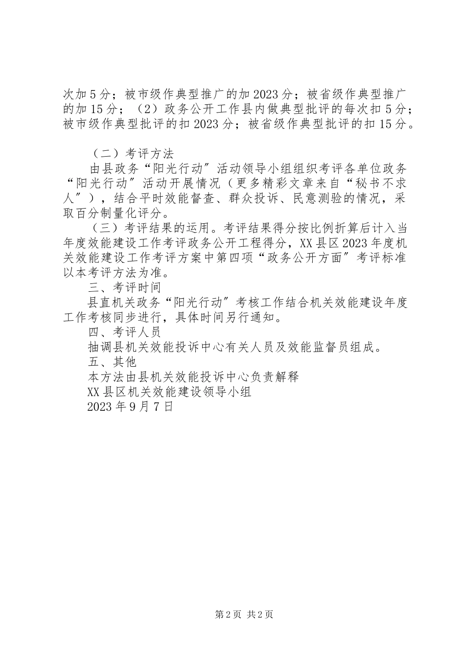 2023年县直机关政务工作考评办法试行.docx_第2页