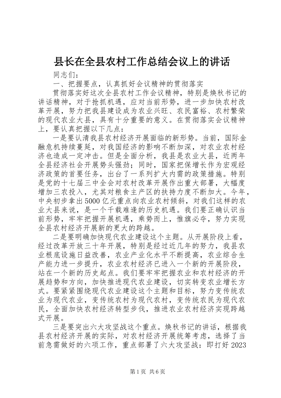 2023年县长在全县农村工作总结会议上的致辞.docx_第1页