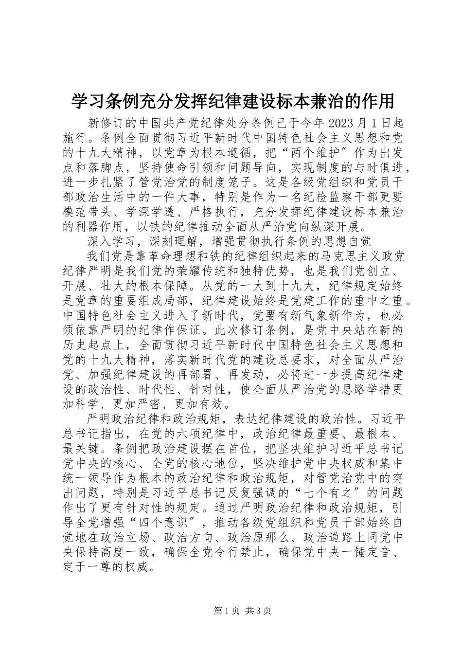 2023年学习《条例》充分发挥纪律建设标本兼治的作用.docx_第1页