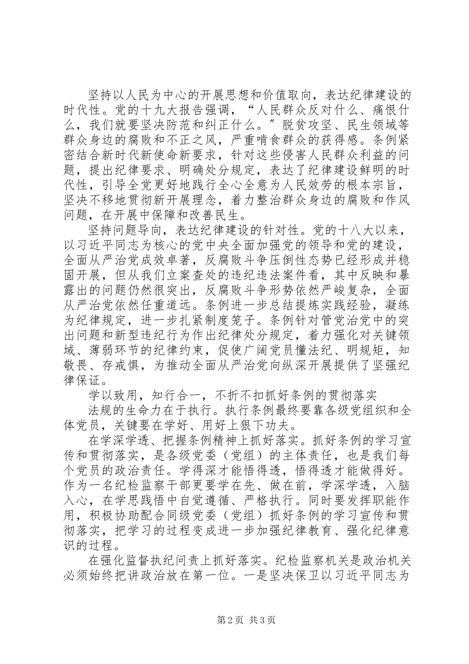 2023年学习《条例》充分发挥纪律建设标本兼治的作用.docx_第2页