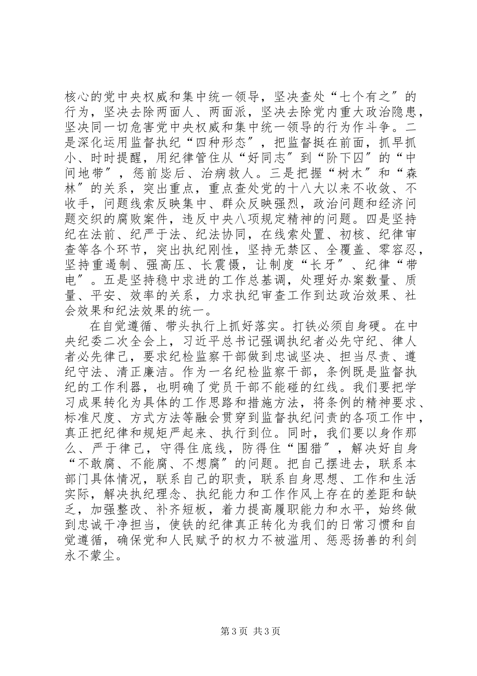 2023年学习《条例》充分发挥纪律建设标本兼治的作用.docx_第3页